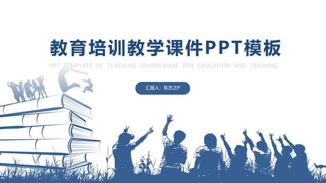 学术蓝教学课件教育工作总结报告PPT模板